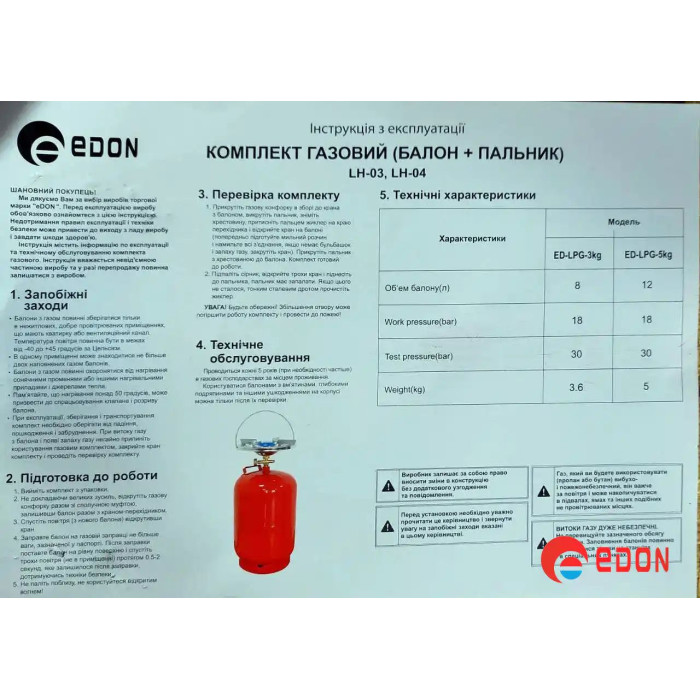 Комплект газовий кемпінг EDON ED-LPG 5kg (БАЛОН, ПАЛЬНИК І ВЕНТИЛЬ, 12 л.)